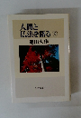 人間と仏法を語る⑨