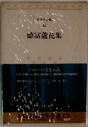 徳冨蘆花集