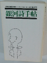 銀河詩手帖　第161号1996年4月1日発行