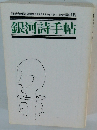 銀河詩手帖　第161号1996年4月1日発行