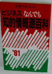 ビジネスなんでも知的情報源百科別冊マネジメント