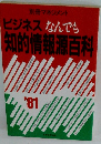ビジネスなんでも知的情報源百科別冊マネジメント