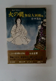 火の縄無宿人別帳他