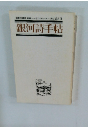 銀河詩手帖