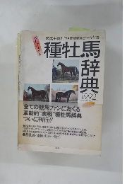 種牡馬辞典 1992