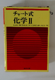 チャート式化学 Ⅱ