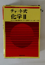 チャート式化学 Ⅱ