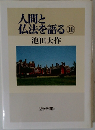 人間と仏法を語る10