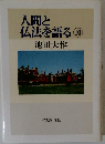 人間と仏法を語る10