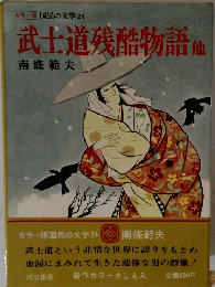 武士道残酷物語　他