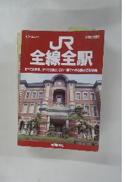 JR全線全駅
