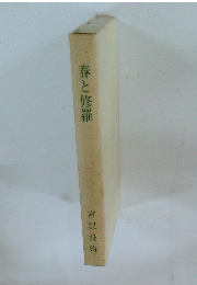 春と修羅