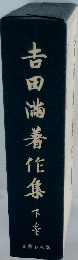 吉田尚著作集 下巻