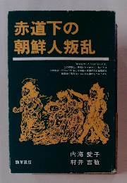 赤道下の朝鮮人叛乱