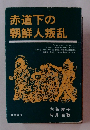 赤道下の朝鮮人叛乱