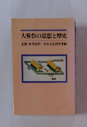 大嘗祭の思想と歴史
