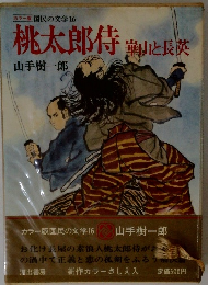 桃太郎侍鶏山と長英