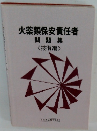 火薬類保安責任者問題集 <技術編>