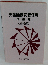 火薬類保安責任者問題集 <技術編>