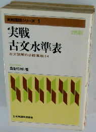 実戦国語シリーズ 1 実戦 古文水準表