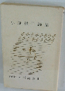 小原麗子詩集
