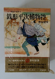 銭形平次捕物控