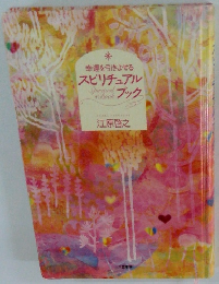 幸運を引きよせるスピリチュアルブック