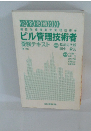 完全突破!　建築物環境衛生管理技術者ビル管理技術者　受験テキスト 【第2版】