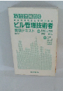 完全突破!　建築物環境衛生管理技術者ビル管理技術者　受験テキスト 【第2版】
