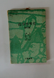高等世界史