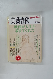 文藝春秋　2009夏号