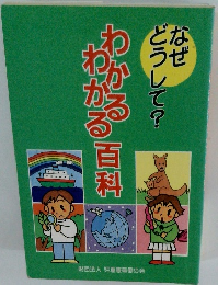 わかるわかる百科