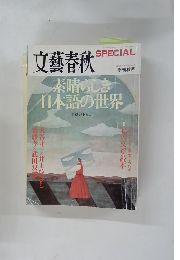 文藝春秋　2008年秋号 No.6