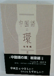 「中国語の環』 総集編 2