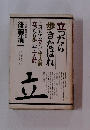 立ったら 歩きなはれ