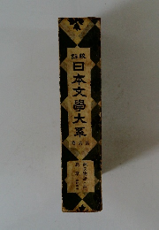 日本文学大系