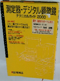 測定器・デジタル顕微鏡　テクニカルガイド 2000　