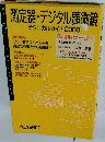 測定器・デジタル顕微鏡　テクニカルガイド 2000　