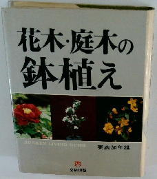 花木・庭木の鉢植え