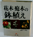 花木・庭木の鉢植え
