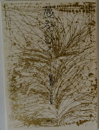 蔓をひく　伊藤阿二子詩集