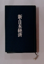 新・日本経済