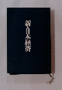 新・日本経済