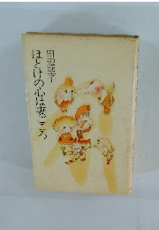 ほとけの心は妻ごころ