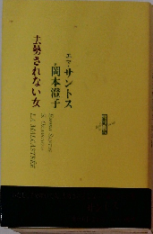 去勢されない女