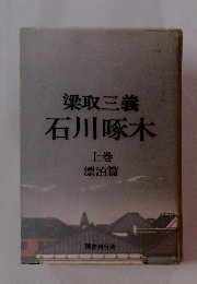 梁取三義　石川啄木　上