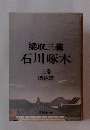 梁取三義　石川啄木　上