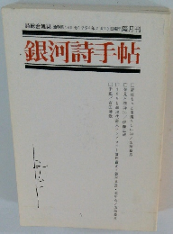 銀河詩手帖