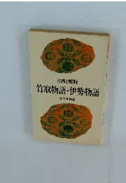 竹取物語・伊勢物語