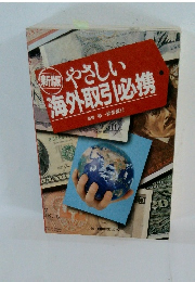 新版　やさしい海外取引必携